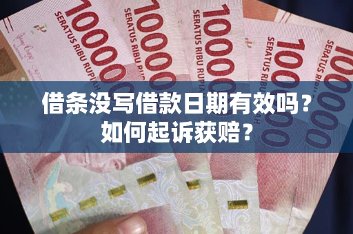 北京借条没写借款日期有效吗？如何起诉获赔？