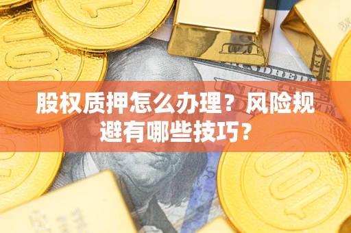 北京股权质押怎么办理？风险规避有哪些技巧？