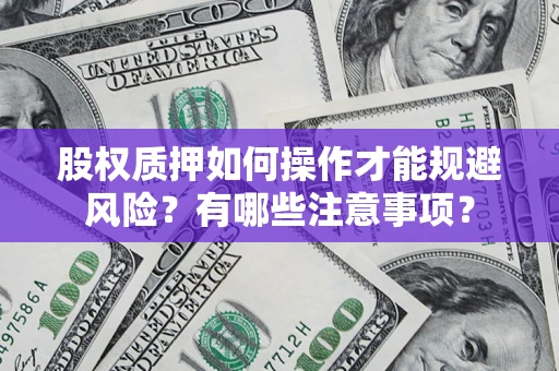 北京股权质押如何操作才能规避风险？有哪些注意事项？
