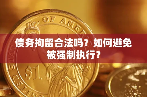 北京债务拘留合法吗？如何避免被强制执行？