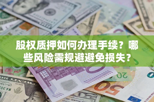 北京股权质押如何办理手续？哪些风险需规避避免损失？