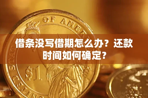 北京借条没写借期怎么办？还款时间如何确定？