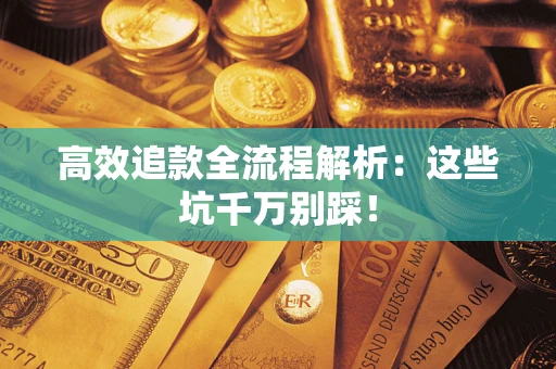 北京高效追款全流程解析：这些坑千万别踩！