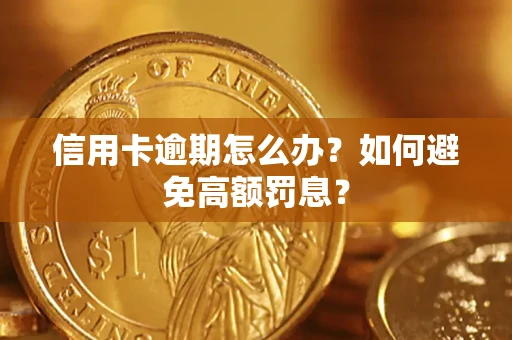 北京信用卡逾期怎么办？如何避免高额罚息？