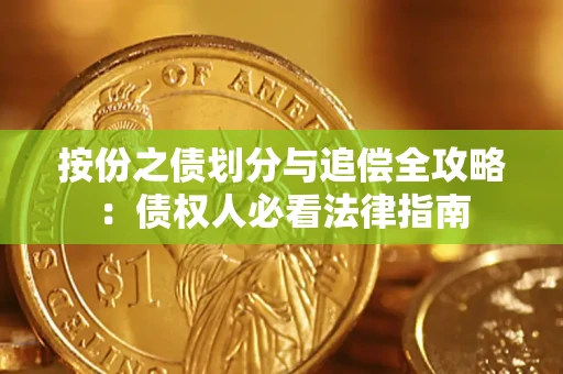 北京按份之债划分与追偿全攻略：债权人必看法律指南