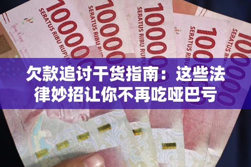 北京欠款追讨干货指南：这些法律妙招让你不再吃哑巴亏