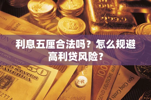 北京利息五厘合法吗？怎么规避高利贷风险？