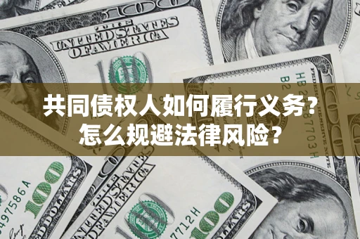 北京共同债权人如何履行义务？怎么规避法律风险？