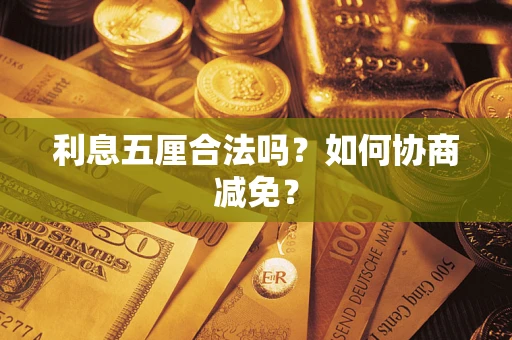 北京利息五厘合法吗？如何协商减免？