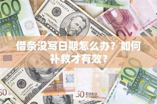 北京借条没写日期怎么办？如何补救才有效？