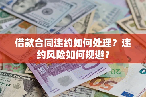 北京借款合同违约如何处理？违约风险如何规避？
