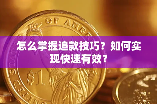 北京怎么掌握追款技巧？如何实现快速有效？