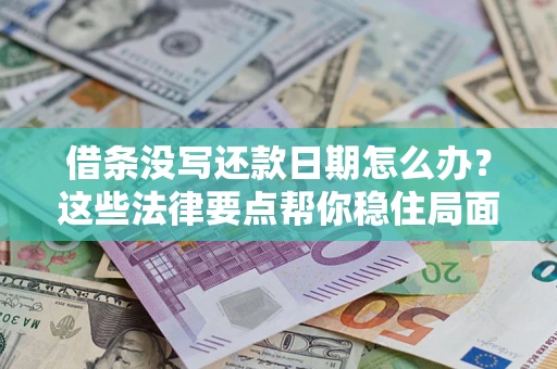 北京借条没写还款日期怎么办？这些法律要点帮你稳住局面