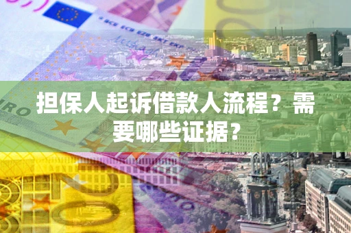 北京担保人起诉借款人流程?需要哪些证据? 北京担保人起诉借款人流程?需要哪些证据?