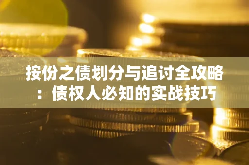 北京按份之债划分与追讨全攻略：债权人必知的实战技巧