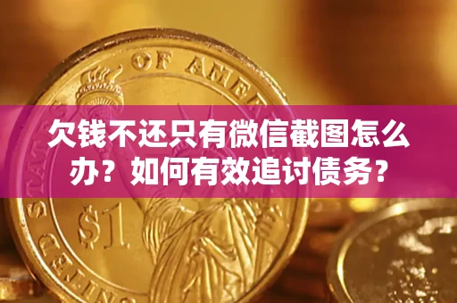 北京欠钱不还只有微信截图怎么办？如何有效追讨债务？