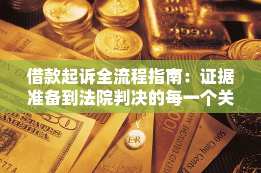 北京借款起诉全流程指南：证据准备到法院判决的每一个关键步骤