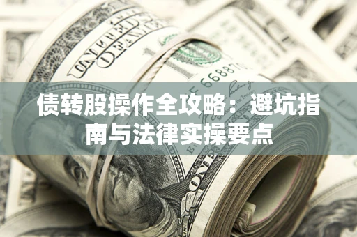 北京债转股操作全攻略：避坑指南与法律实操要点