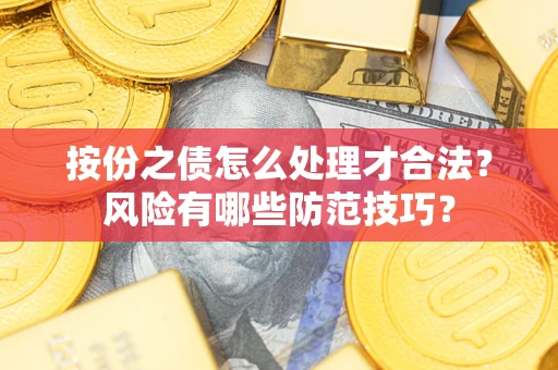 北京按份之债怎么处理才合法？风险有哪些防范技巧？