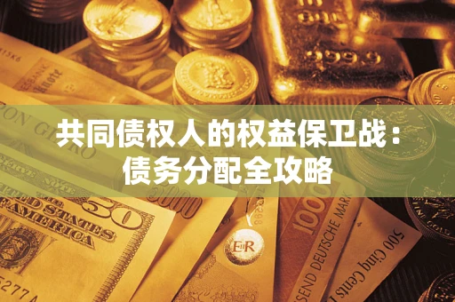 北京共同债权人的权益保卫战：债务分配全攻略