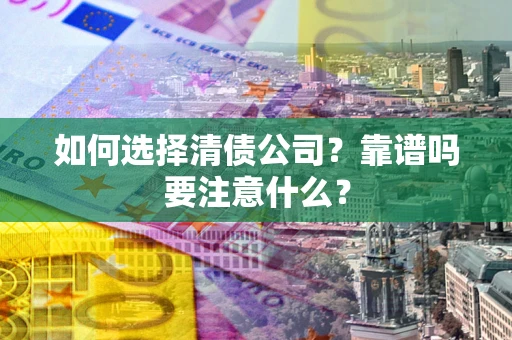 北京如何选择清债公司？靠谱吗要注意什么？