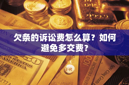 北京欠条的诉讼费怎么算？如何避免多交费？