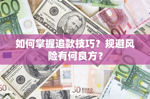 北京如何掌握追款技巧？规避风险有何良方？