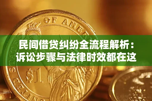 北京民间借贷纠纷全流程解析：诉讼步骤与法律时效都在这儿了