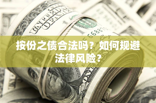 北京按份之债合法吗？如何规避法律风险？