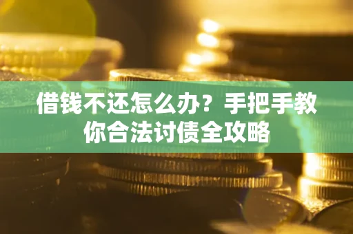 北京借钱不还怎么办？手把手教你合法讨债全攻略