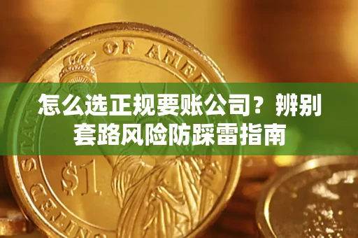 北京怎么选正规要账公司？辨别套路风险防踩雷指南