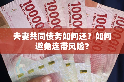 北京夫妻共同债务如何还？如何避免连带风险？
