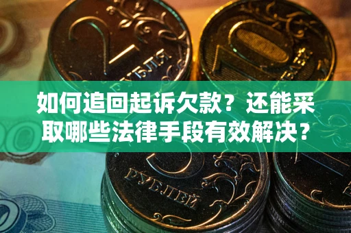 北京如何追回起诉欠款？还能采取哪些法律手段有效解决？