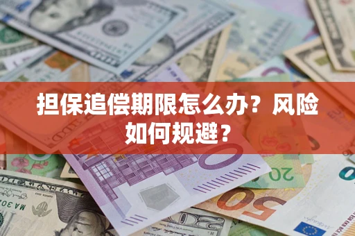 北京担保追偿期限怎么办？风险如何规避？