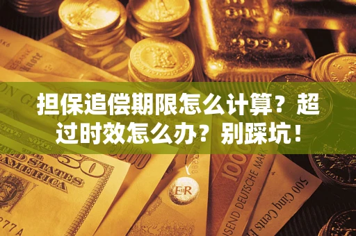 北京担保追偿期限怎么计算？超过时效怎么办？别踩坑！