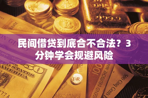 北京民间借贷到底合不合法？3分钟学会规避风险
