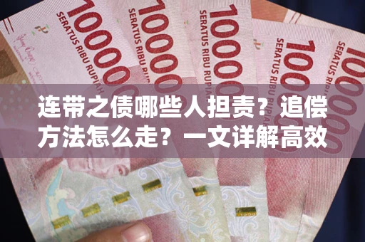 北京连带之债哪些人担责？追偿方法怎么走？一文详解高效维权流程