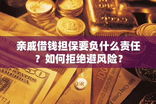 北京亲戚借钱担保要负什么责任？如何拒绝避风险？