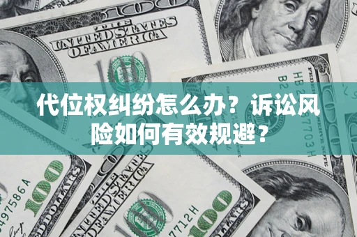 北京代位权纠纷怎么办？诉讼风险如何有效规避？
