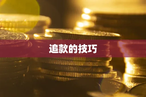 北京追款的技巧