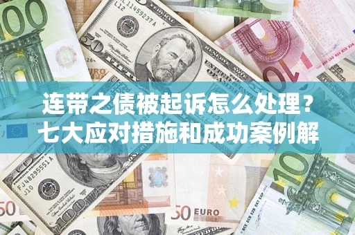 北京连带之债被起诉怎么处理？七大应对措施和成功案例解析