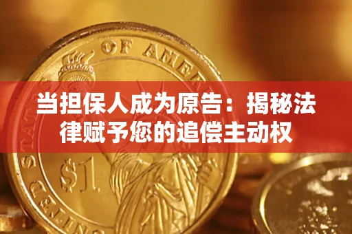 北京当担保人成为原告:揭秘法律赋予您的追偿主动权 北京当担保人成为原告:揭秘法律赋予您的追偿主动权