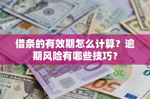 北京借条的有效期怎么计算？逾期风险有哪些技巧？