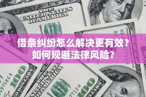 北京借条纠纷怎么解决更有效？如何规避法律风险？