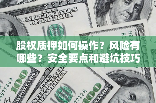 北京股权质押如何操作？风险有哪些？安全要点和避坑技巧？