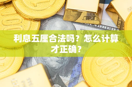 北京利息五厘合法吗？怎么计算才正确？