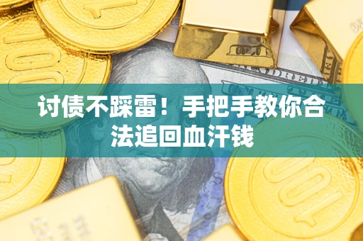 北京讨债不踩雷！手把手教你合法追回血汗钱