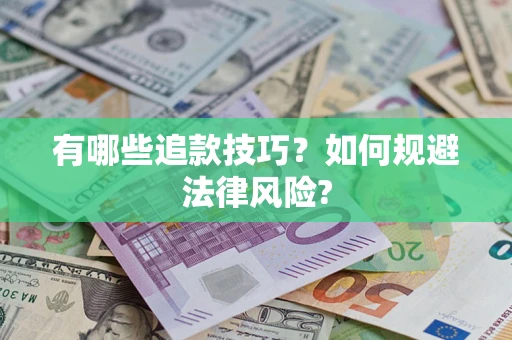 北京有哪些追款技巧？如何规避法律风险?