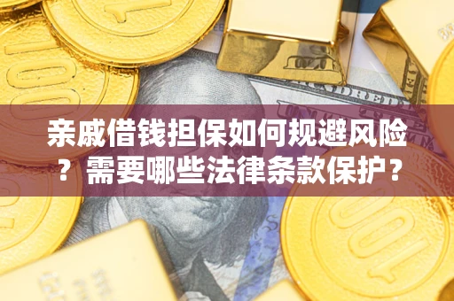 北京亲戚借钱担保如何规避风险？需要哪些法律条款保护？