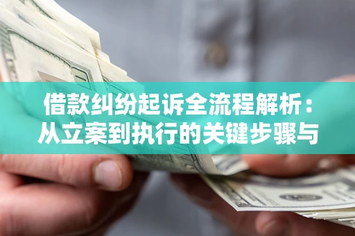 北京借款纠纷起诉全流程解析：从立案到执行的关键步骤与防败诉指南